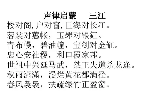 六年级下册语文ppt小学语文拓展国学ppt声律启蒙四支PPT[部编版]优质公开课