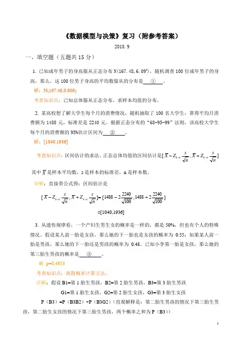 数据模型与决策试题及参考答案