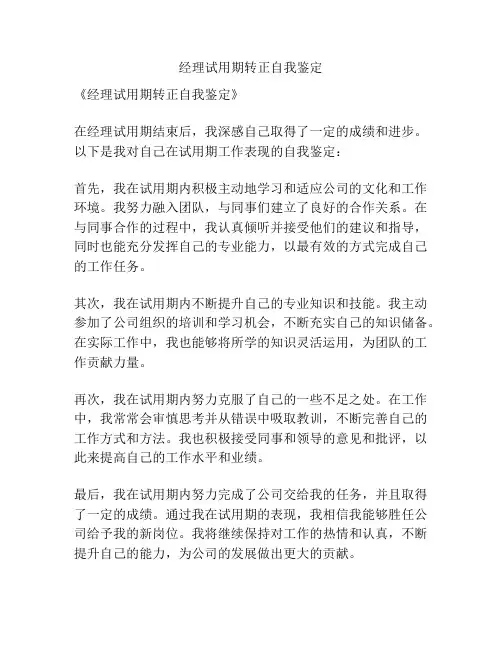 经理试用期转正自我鉴定