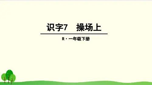 部编教材一年级下册语文《操场上》精美PPT