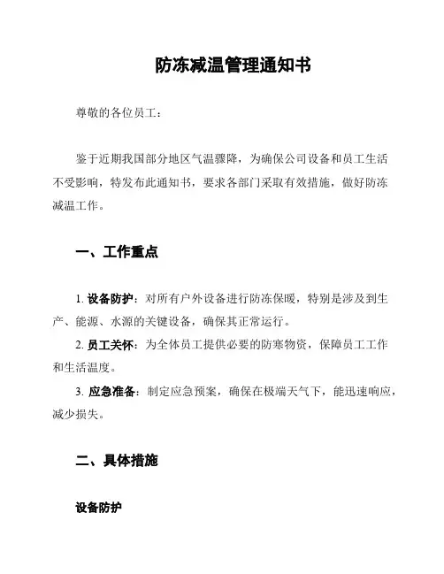 防冻减温管理通知书