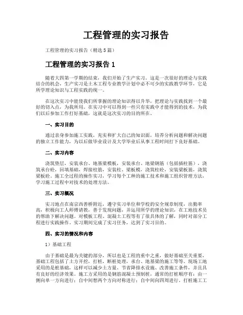 工程管理的实习报告
