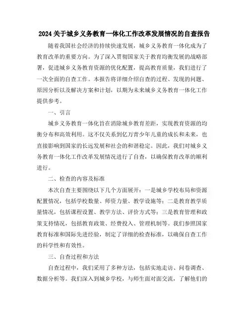 2024关于城乡义务教育一体化工作改革发展情况的自查报告