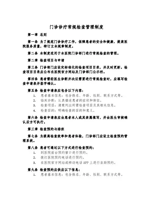 门诊诊疗常规检查管理制度
