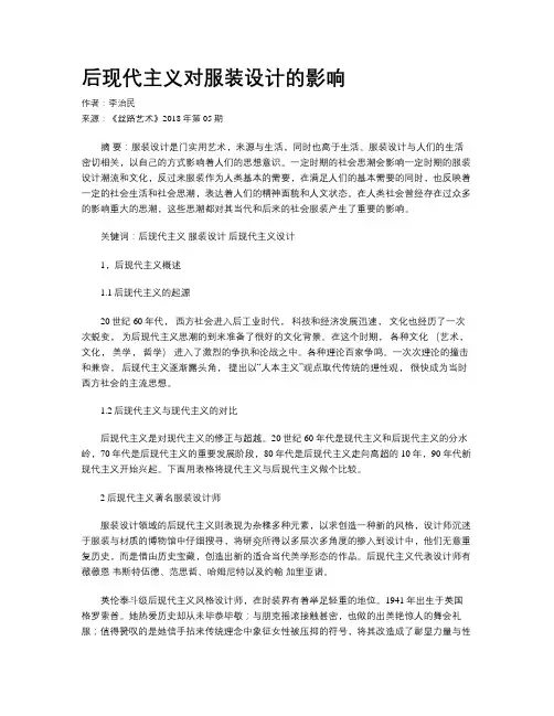 后现代主义对服装设计的影响