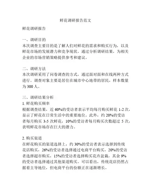 鲜花调研报告范文
