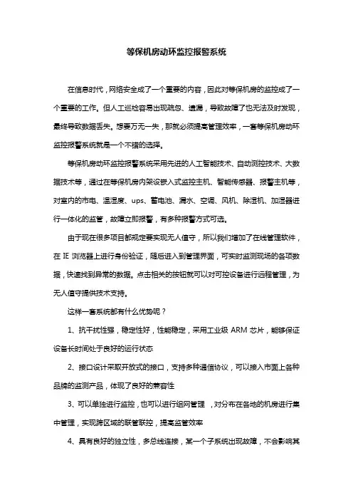等保机房动环监控报警系统