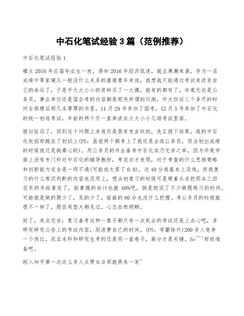 中石化笔试经验3篇(范例推荐)