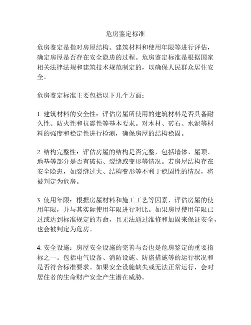 危房鉴定标准