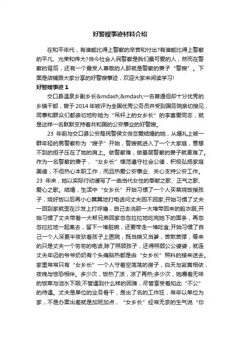 好警嫂事迹材料介绍