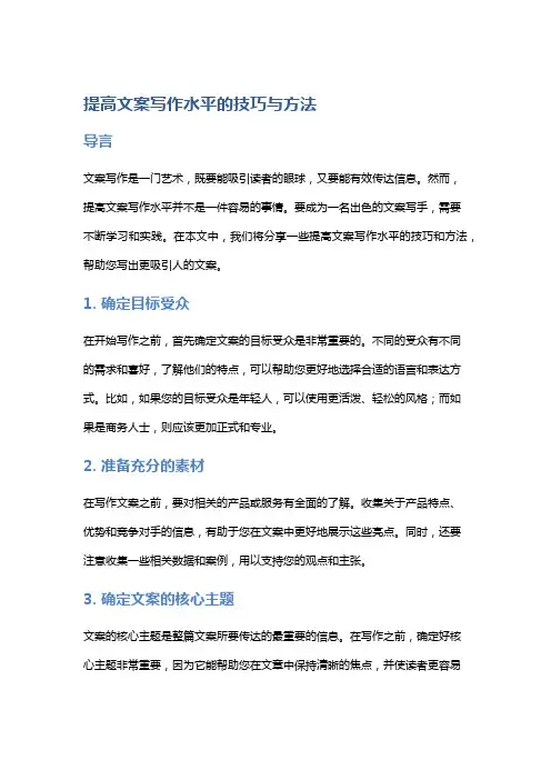 提高文案写作水平的技巧与方法