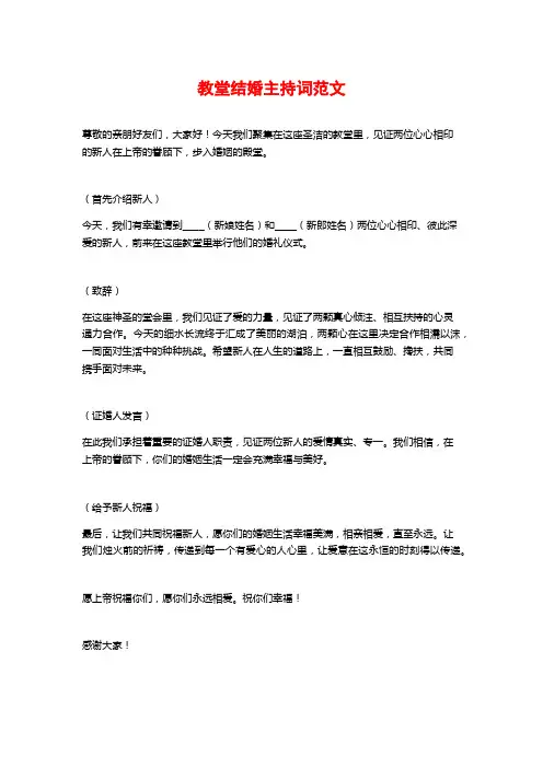 教堂结婚主持词范文