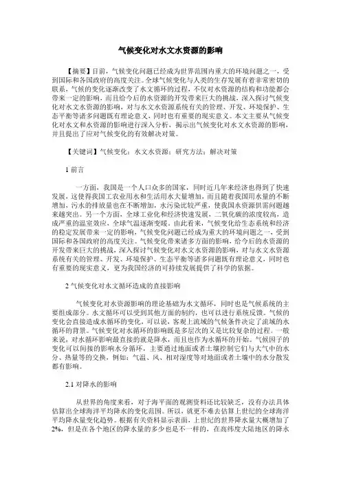 气候变化对水文水资源的影响