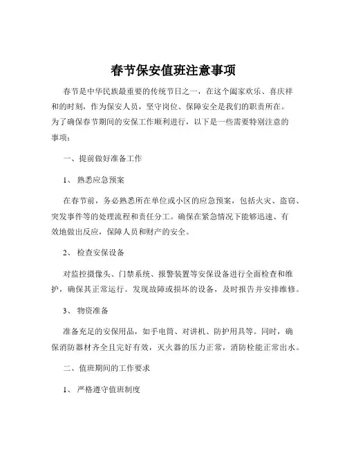 春节保安值班注意事项
