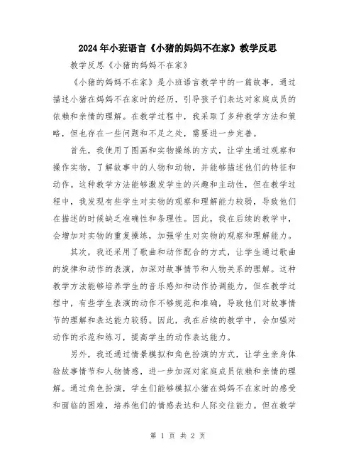 2024年小班语言《小猪的妈妈不在家》教学反思