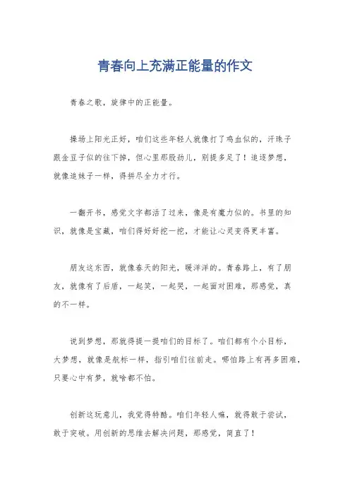 青春向上充满正能量的作文