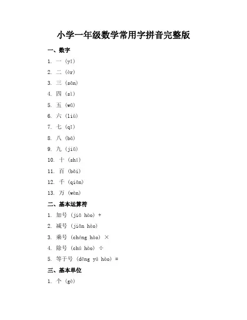 小学一年级数学常用字拼音完整版