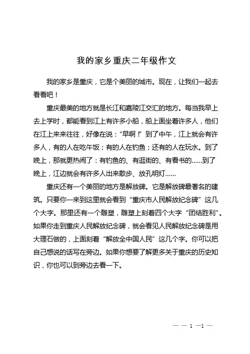 我的家乡重庆二年级作文