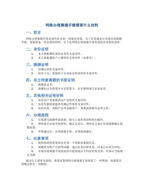 网络办理离婚手续需要什么材料