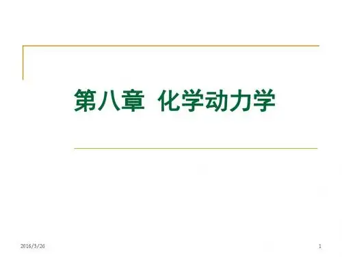 8第八章 化学动力学