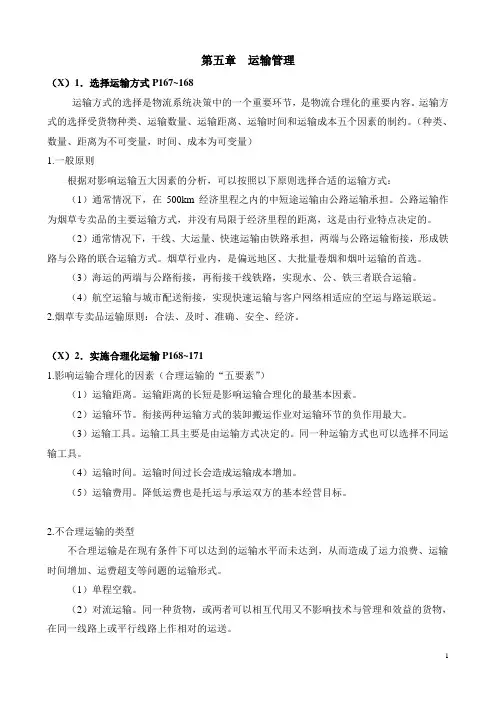 烟草物流师三级 技能复习资料 第五章  运输管理
