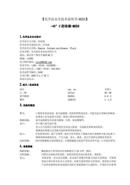 -40°C防冻液安全技术说明书安全技术说明书