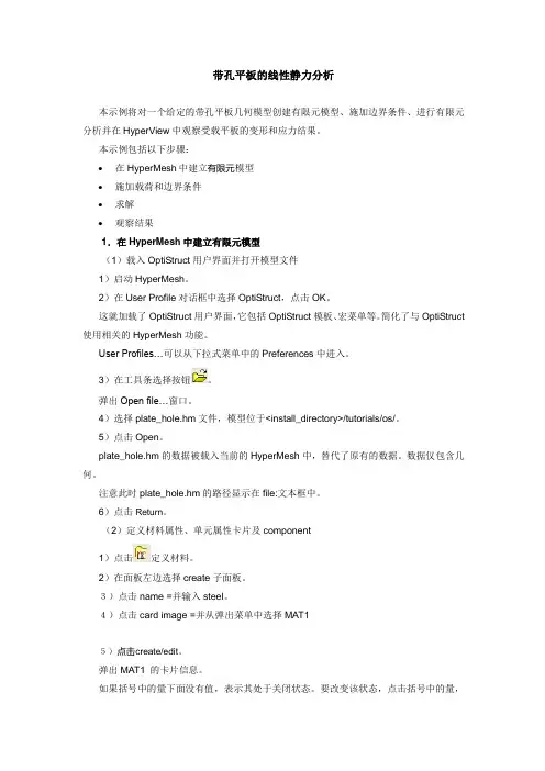 带孔平板的线性静力分析