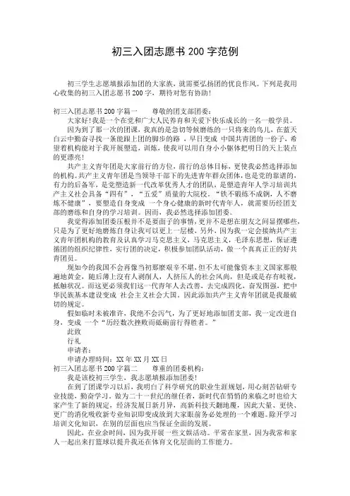 初三入团志愿书200字范例