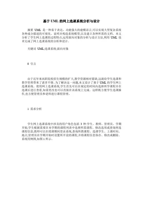 基于UML的网上选课系统分析与设计
