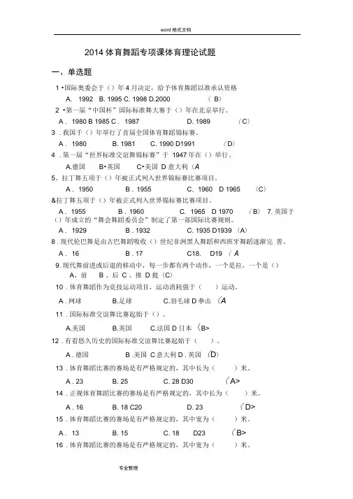 体育舞蹈专项课体育理论试题〈一〉(word文档良心出品)