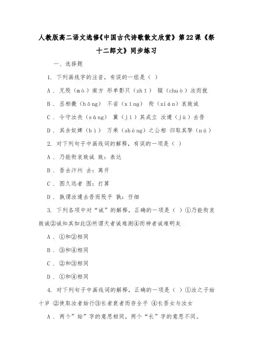 人教版高二语文选修《中国古代诗歌散文欣赏》 第22课 《祭十二郎文》同步练习.doc