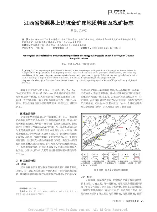 江西省婺源县上优坑金矿床地质特征及找矿标志