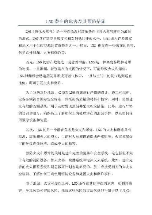 LNG潜在的危害及其预防措施