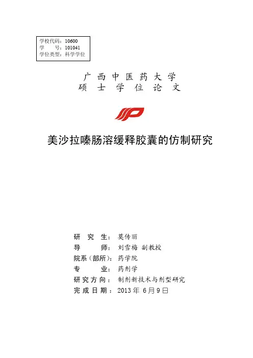 美沙拉嗪肠溶缓释胶囊的仿制研究