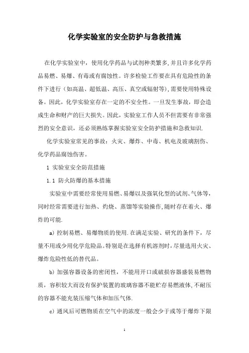 化学实验室的安全防护与急救措施