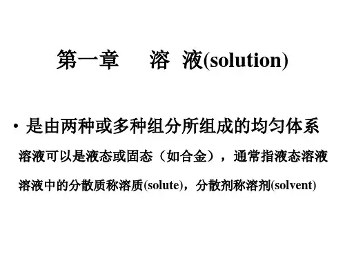 医用化学第一章溶液