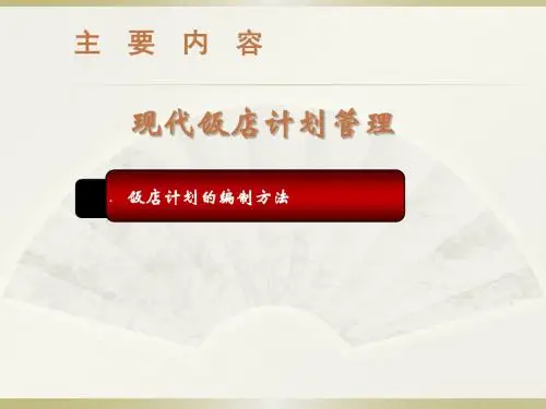 现代饭店计划管理