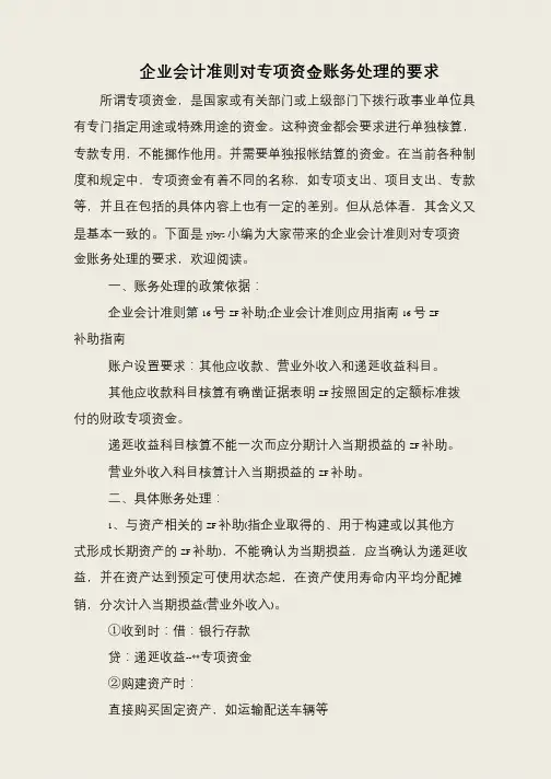企业会计准则对专项资金账务处理的要求