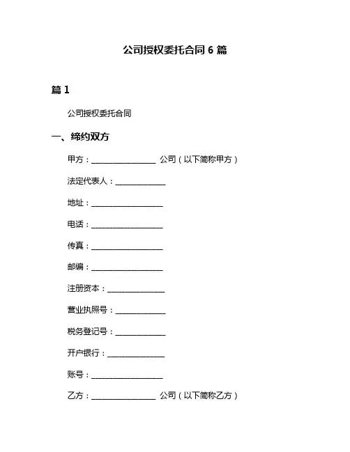 公司授权委托合同6篇