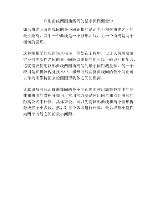 卵形曲线两圆曲线间的最小间距测量学