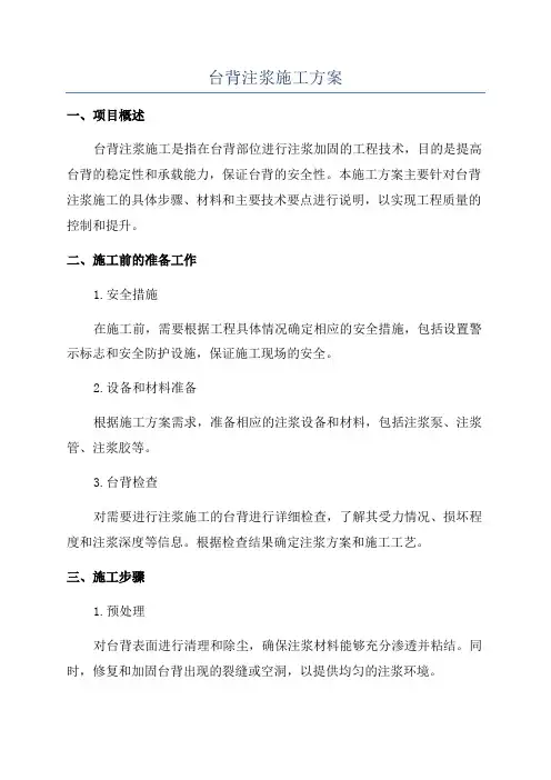 台背注浆施工方案