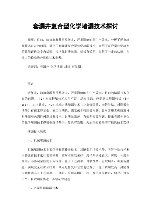 套漏井复合型化学堵漏技术探讨