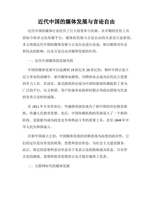 近代中国的媒体发展与言论自由