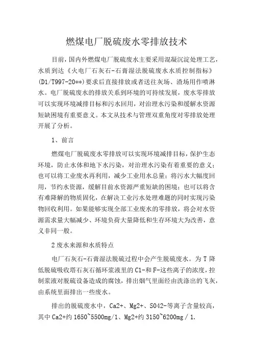 燃煤电厂脱硫废水零排放技术