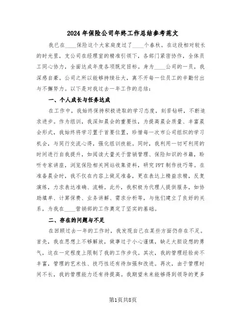 2024年保险公司年终工作总结参考范文（四篇）