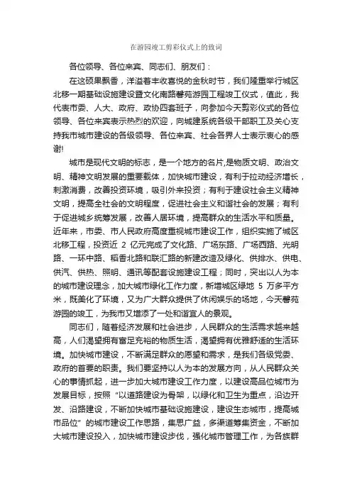 在游园竣工剪彩仪式上的致词_开幕词_