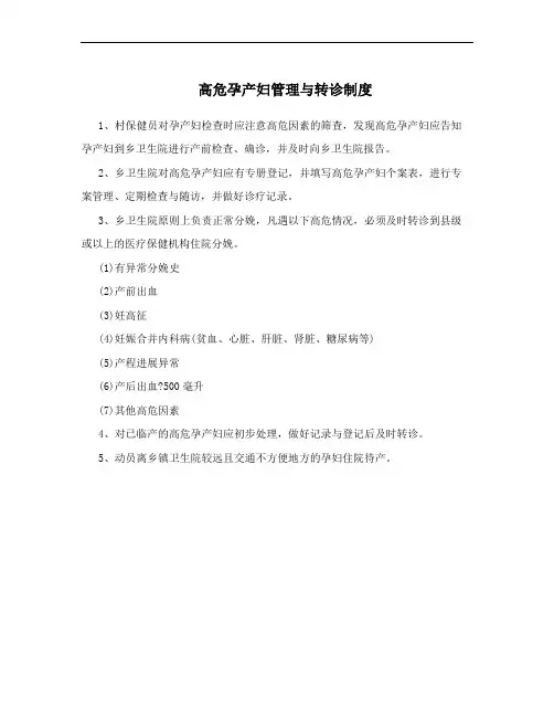 高危孕产妇管理与转诊制度