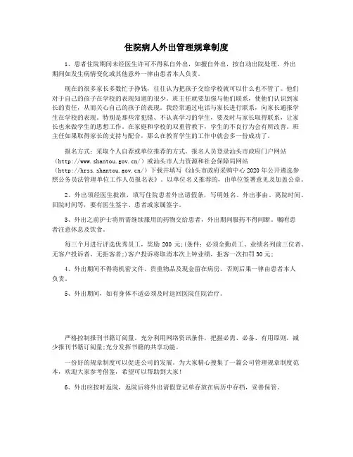 住院病人外出管理规章制度