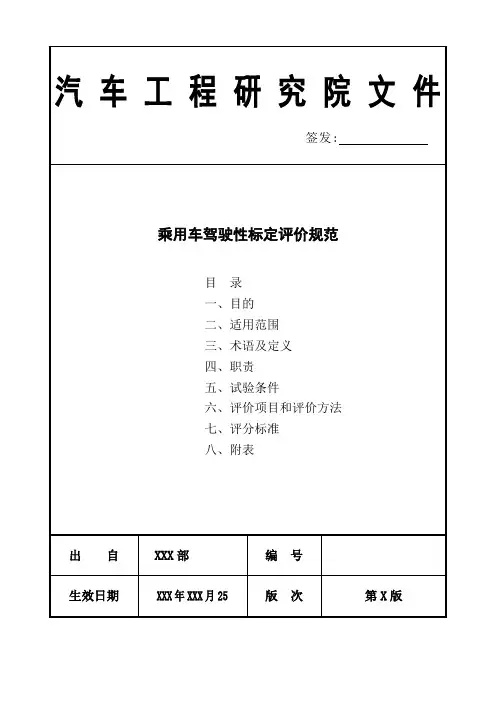 乘用车驾驶性标定评价规范-标准模板
