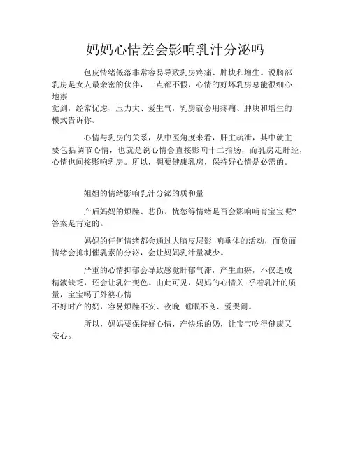 妈妈心情差会影响乳汁分泌吗